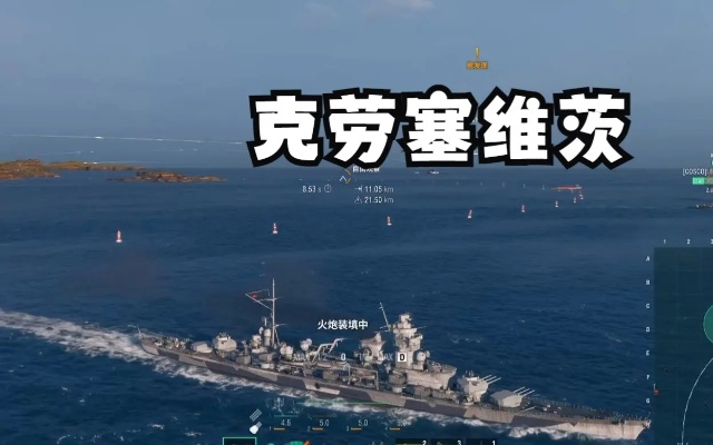 克劳塞维茨攻略：深度解析战舰世界制胜之道