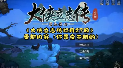 《大侠立志传》3月10日全新升级，畅享武侠新境界！