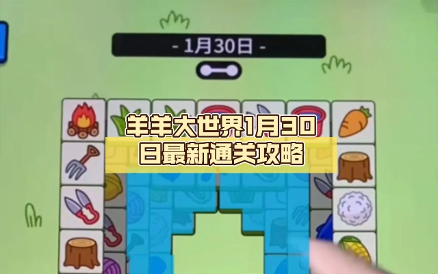 羊羊大世界通关秘籍：3月10日独家攻略解锁新技巧