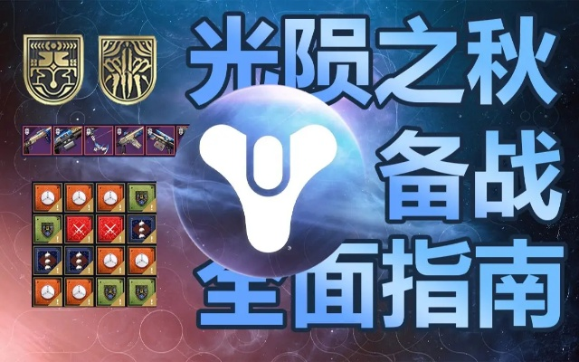 《命运2》光陨之秋通用配装攻略，揭秘全新战术价值解析