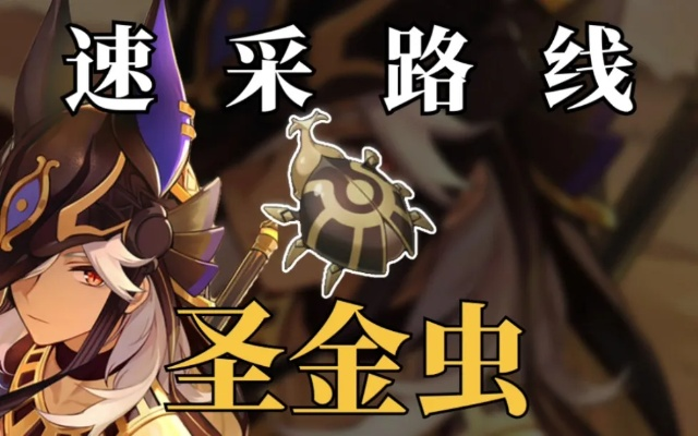 《原神》赛诺突破圣金虫攻略：高效收集路线全解析，解锁新技能！