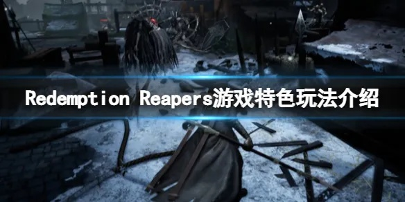 《RedemptionReapers深度解析：全剧情攻略+全新价值揭秘》
