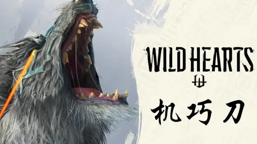 狂野之心机巧刀升级攻略：解锁全新战斗潜能