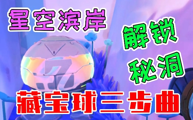 《史莱姆牧场2》星光滨岸宝藏攻略，轻松解锁收藏新秘籍