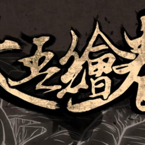 太吾绘卷独门秘技，解锁第二只元鸡新途径