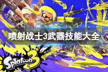 《喷射战士3》装备技能攻略：打造个性化搭配新秘籍