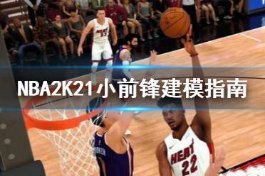 NBA2K23全能小前锋建模揭秘：全新视角解析技巧与价值