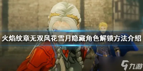 《火焰纹章无双风花雪月》贝老师招募攻略：解锁隐藏角色新技巧