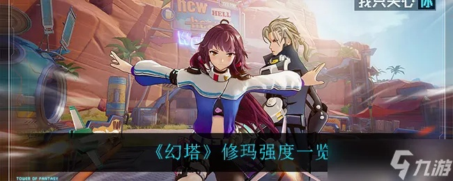 修玛攻略揭秘：掌握核心技巧，轻松畅玩《幻塔》