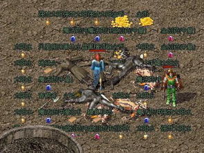 传奇永恒的经典，2025年为何这款游戏仍是玩家心中的不朽神话？