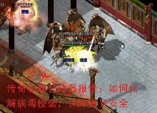 盛大传奇完整客户端下载为何频频报错？2025破局实战秘笈大揭秘！