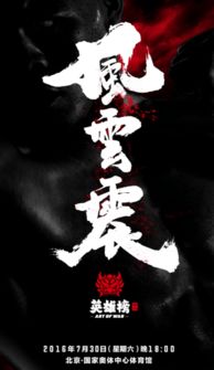 全国争霸赛风云起，英雄齐聚战江湖巅峰