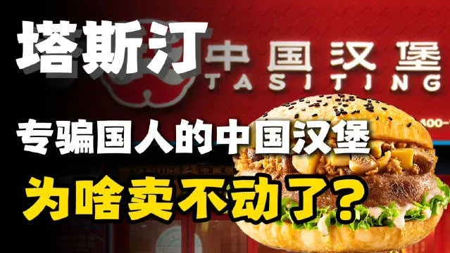 塔斯汀汉堡关店潮揭秘：中国汉堡新危机！