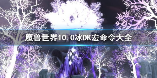 《魔兽世界》10.0前夕DK天赋攻略：深度解析新版本核心优势
