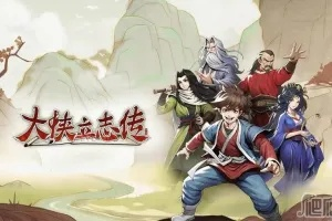 剑修崛起：揭秘《大侠立志传》EA版最强攻略秘籍