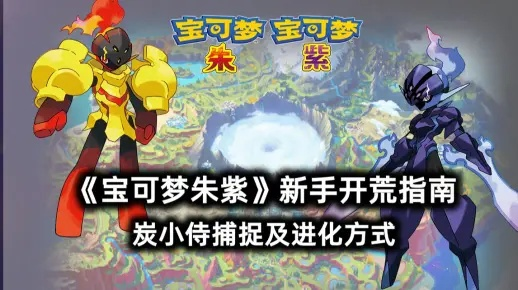 炭小侍刷闪秘境攻略，解锁《宝可梦朱紫》新价值
