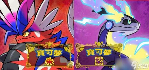 《宝可梦朱紫》双打上分攻略：红莲铠骑+爱管侍强强联手，打造全新战术优势