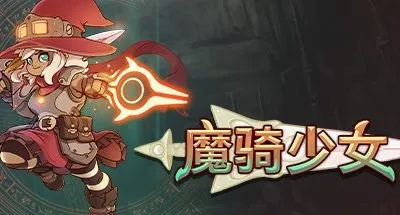 魔骑少女深度解析：玩法揭秘，体验全新冒险乐趣