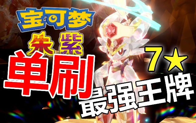 《宝可梦朱紫》7星闪焰王牌攻略：高效实战技巧全解析