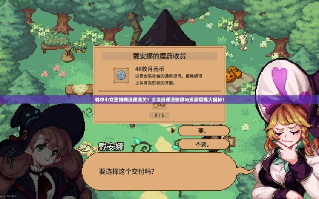 《林中小女巫》深度解析：全剧情攻略+新技巧解锁