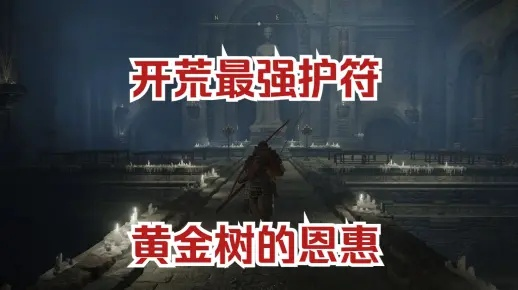 《艾尔登法环》黄金树护符攻略：独门秘籍解锁恩惠宝藏