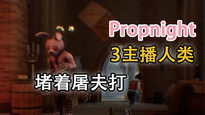 《Propnight》新手攻略：屠夫技能解析与高效玩法技巧分享
