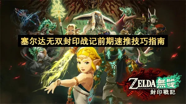 探索塞尔达无双封印战记：揭秘研究挑战新篇章