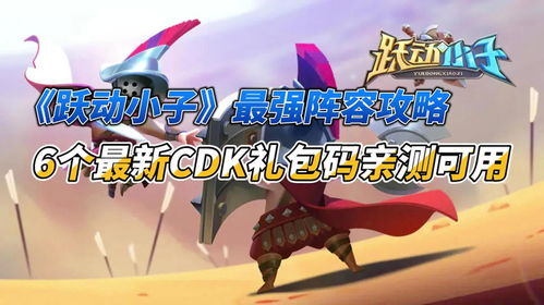 跃动小子战宠攻略：2025版最强养成秘籍，解锁战宠新境界