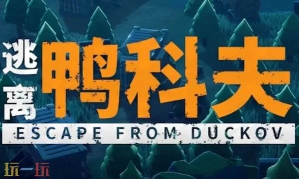 逃离鸭科夫挑战船票获取攻略：揭秘高效获取新途径