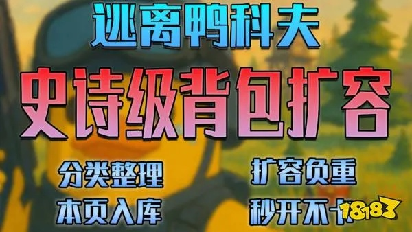 逃离鸭科夫背包获取攻略：行军背包获取方法详解，轻松解锁宝藏！