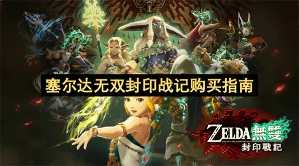 塞尔达无双封印战记：全材料解析与杂项价值揭秘