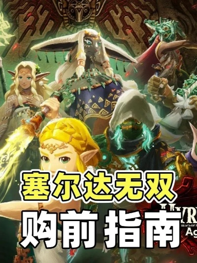 塞尔达无双封印战记：蘑菇材料秘效全解析，解锁全新战斗奥秘