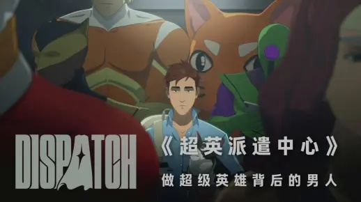 《超英派遣中心》逆风起飞：AdHoc用户激增好评如潮，口碑新高峰