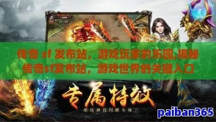 传奇3g发布网，2025年权威推荐最安全的下载入口在哪儿？