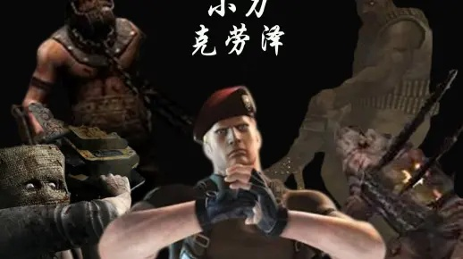 克劳泽拼刀无伤攻略，揭秘全新生存技巧！