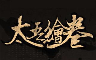 《太吾绘卷》魅力值揭秘：深度解析人物魅力计算新奥秘