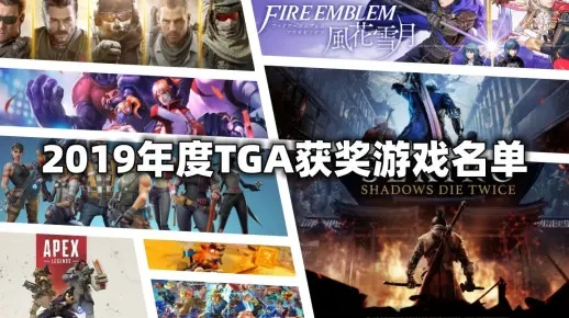 TGA年度巨作揭晓：靠谱名记独家揭秘，玩家狂喜！