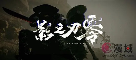 《影之刃零》发售日揭秘：夏日炎炎最热时，全新力作引爆期待