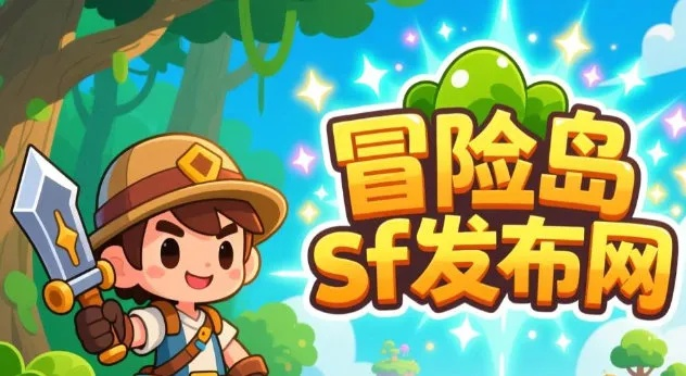 冒险岛sf网站究竟藏了哪些雷？2025年实测避坑指南