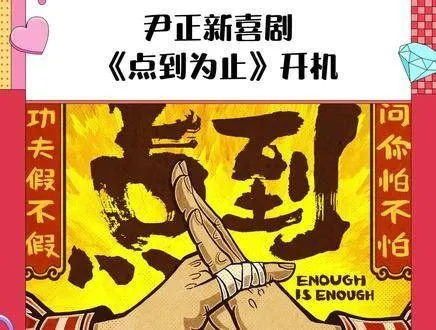 喜剧新篇《点到为止》12月27日上映 沈腾任顾问袁华主演颠覆笑点