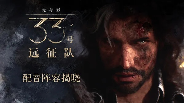 《光与影》改写惊艳，33号远征队成年度最佳新宠