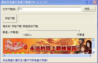 新传奇外传客户端下载，2025年如何闪电获取无病毒版？权威推荐！