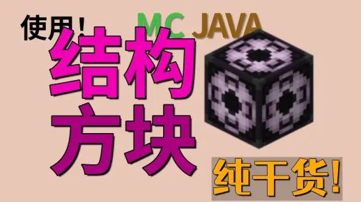 结构方块高效应用攻略，深度解析《我的世界》新技能