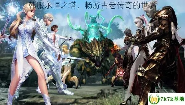 永恒之塔私服下载，2025年如何安全解锁私服世界终极体验？