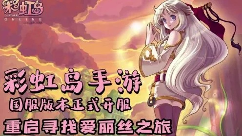 2025年最稳下载通道？彩虹岛手游零风险安装全解