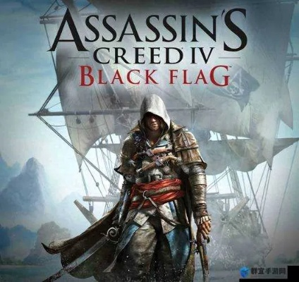 《刺客信条4：黑旗》分级揭秘，全新价值体验揭晓