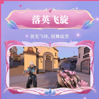 千灵华绽2.0皮肤亮相，《无畏契约》流风回雪特效惊艳揭秘