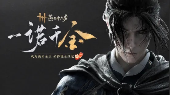 《燕云十六声》周年狂欢，揭秘全新价值体验！