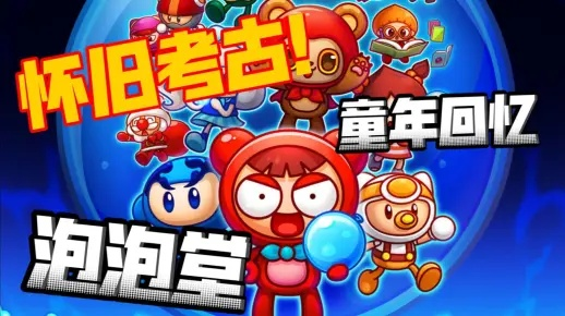 泡泡堂客户端为何让老玩家集体回归？2025终极优化实测曝光