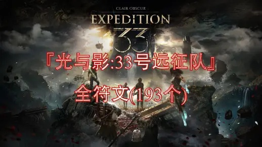 《符文守护秘籍：33号远征队生死守护攻略全解析》